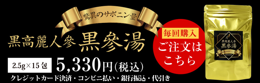 黒高麗人参「黒参湯」通常版を購入する