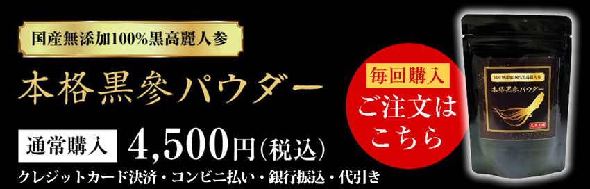 「本格黒参パウダー」通常版を購入する