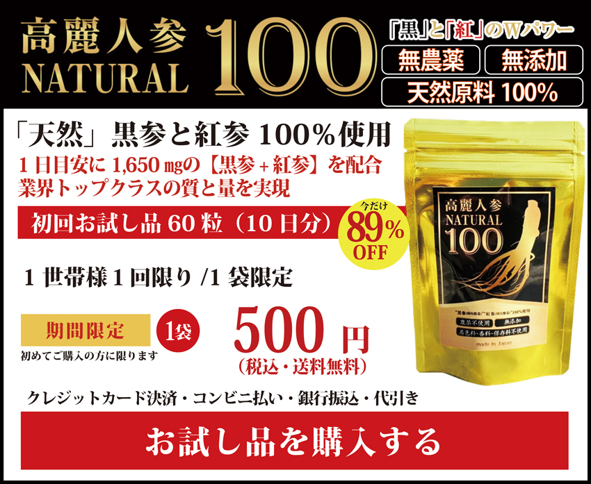 高麗人参、国産黒高麗人参の黒参と紅参だけで作り上げた高麗人参サプリメント 高麗人参ナチュラル100 初回お試し商品