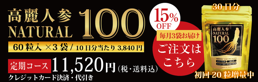 高麗人参、国産黒高麗人参の黒参と紅参使用 高麗人参ナチュラル100 高麗人参サプリメント 定期コース商品