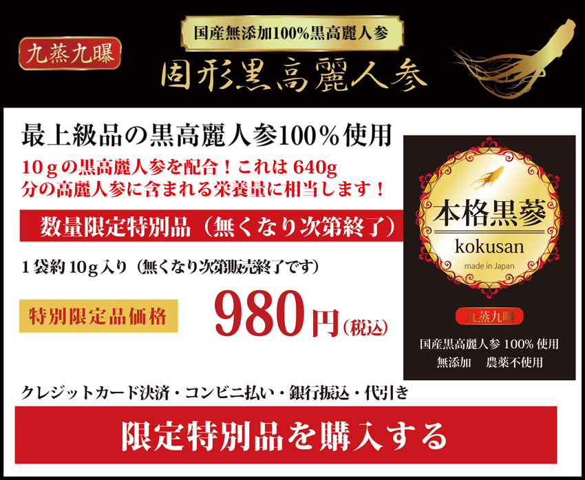 「固形黒高麗人参」お試しを購入する